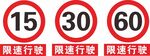限速行驶