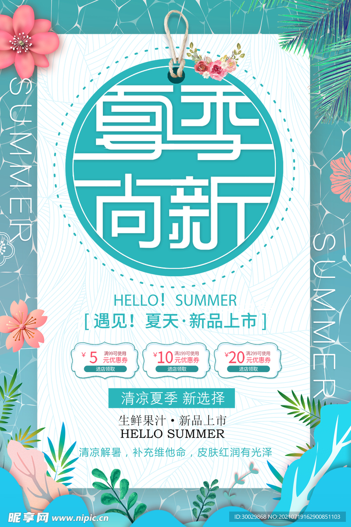 清新促销海报