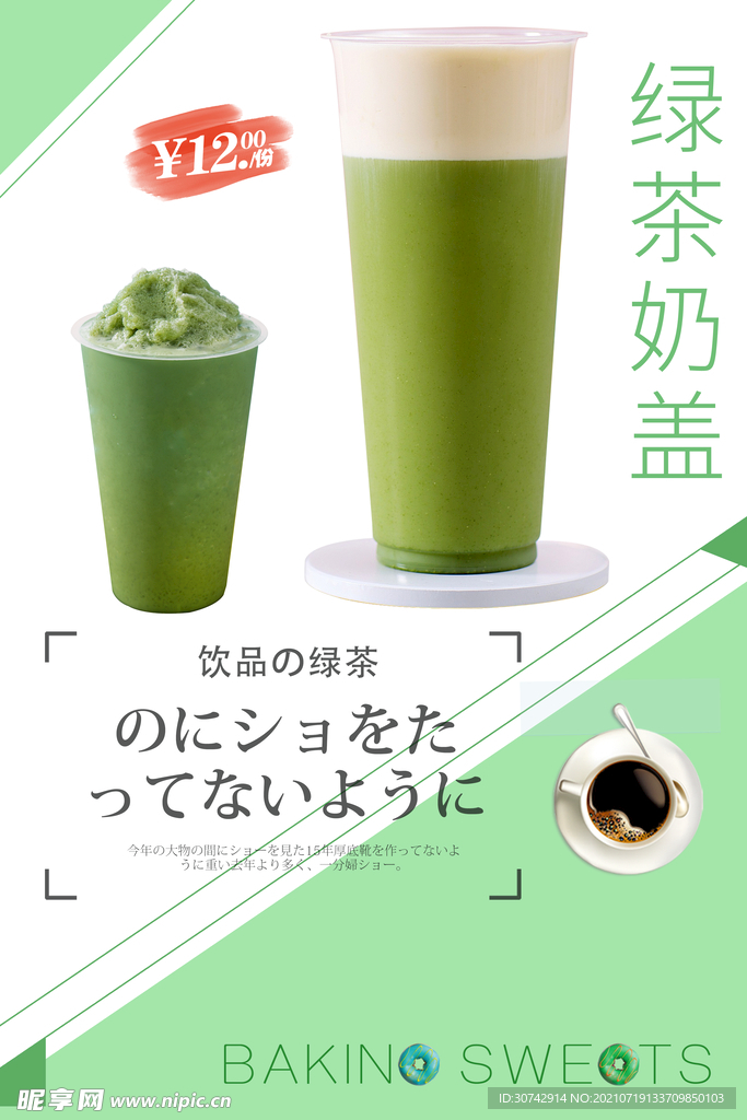 绿茶奶盖