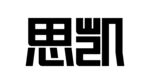 思凯