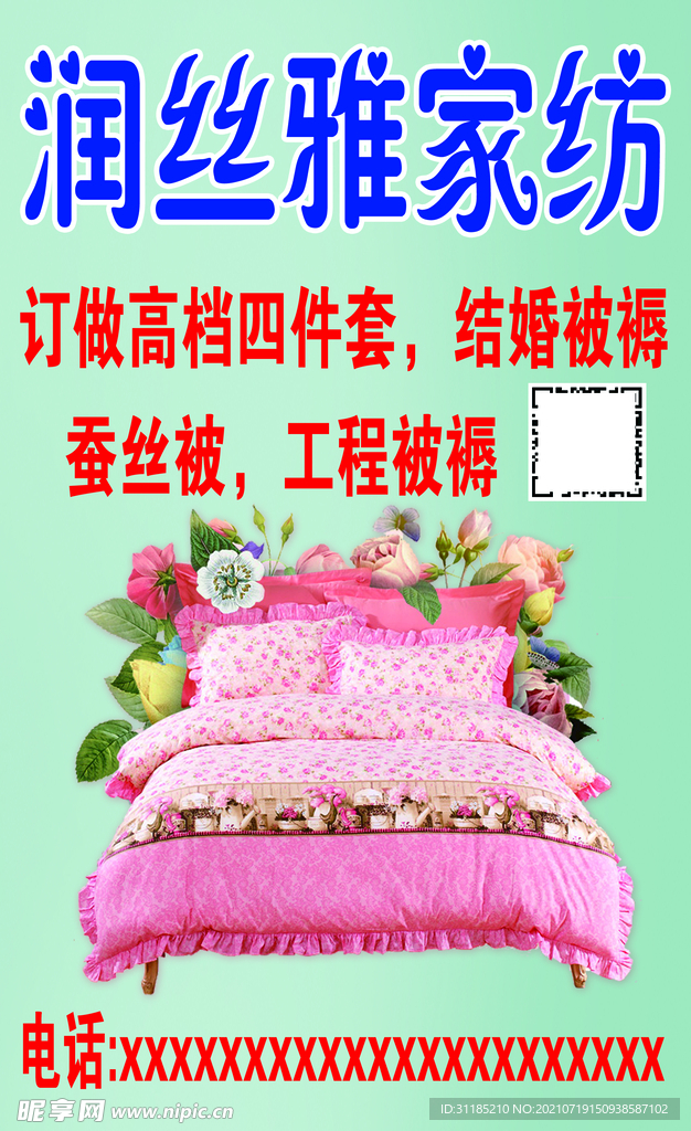 家纺宣传海报广告