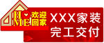 家装交付异形手举牌