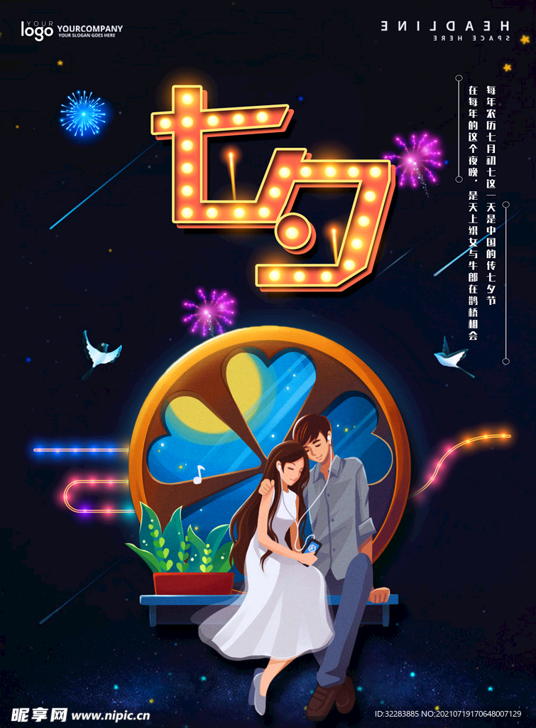 七夕海报