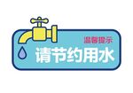 节约用水提示牌