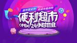 便利超市