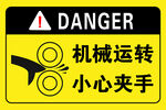 机械运转小心夹手