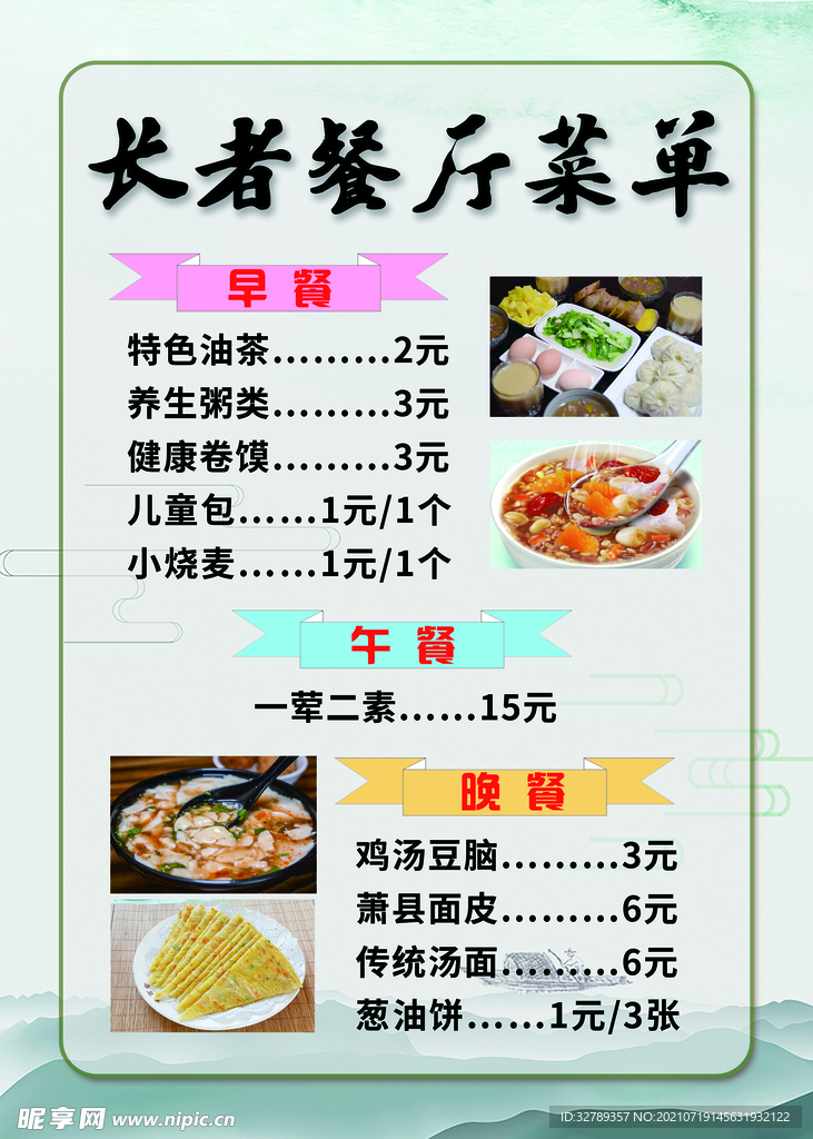 长者餐厅菜单