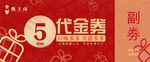 5元代金券正面 