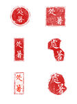 印章