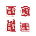 印章