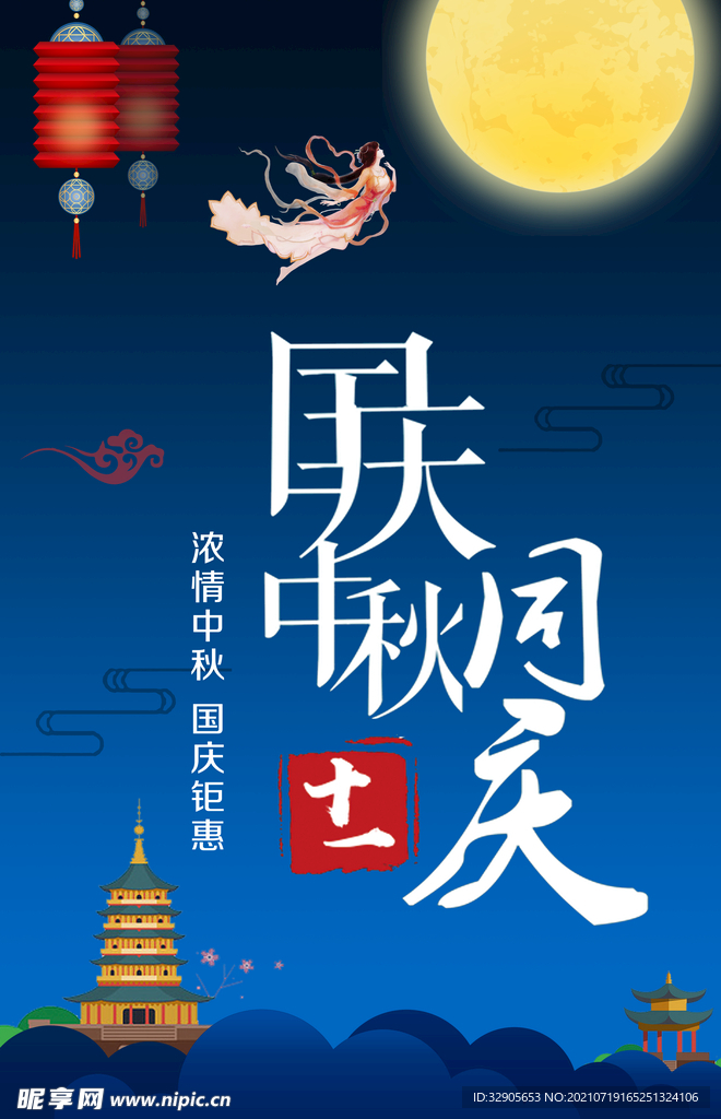 国庆中秋同庆