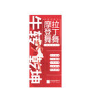牛转乾坤 摩登舞 拉丁舞招生展