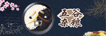 五谷杂粮