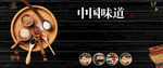 中国味道