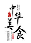 中华美食