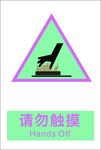 请勿触摸