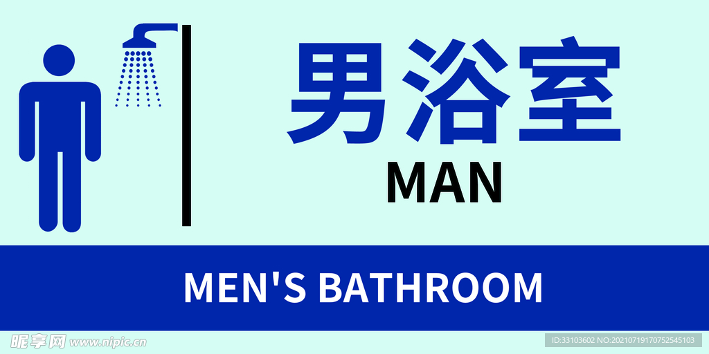男浴室设计图公共标识标志标志图标设计图库昵图网