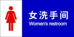 女洗手间