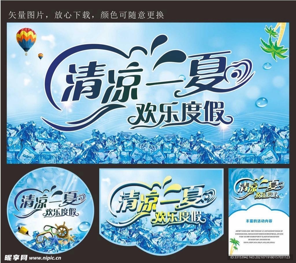 清凉一夏