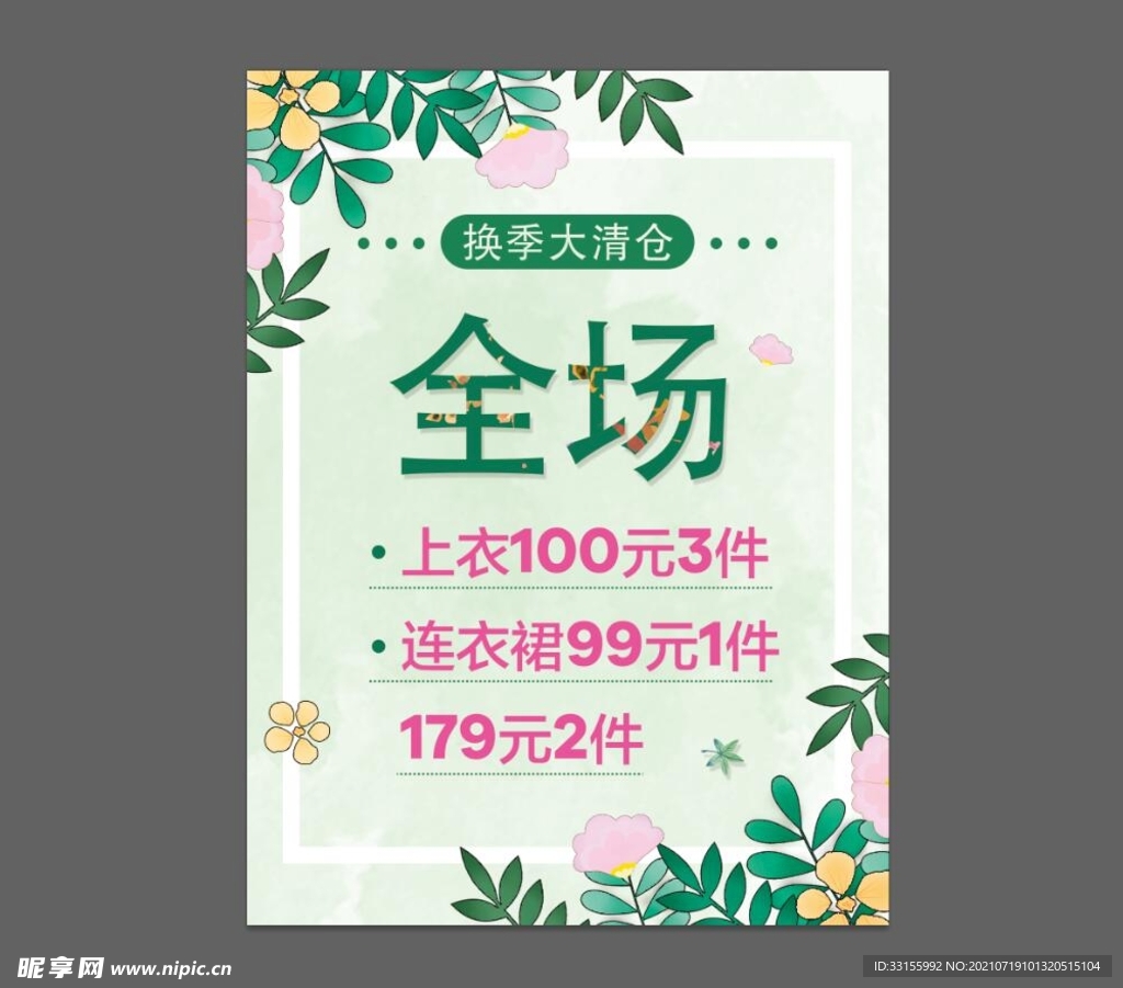 清仓广告 小清新展板