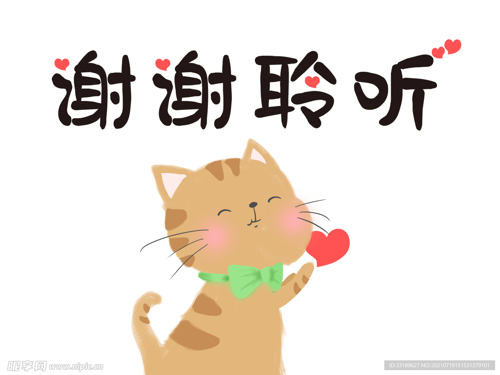 谢谢聆听