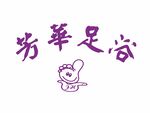 足浴