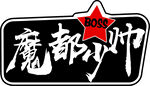魔都少帅logo标志