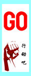 行动
