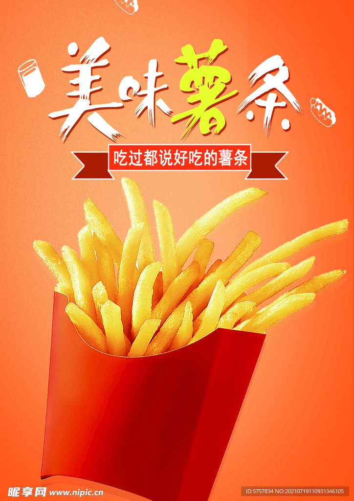 美味薯条