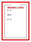 微型消防站人员组成