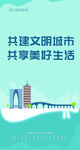 共建文明城市共享美好生活广告