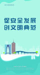 促安全发展创文明典范广告