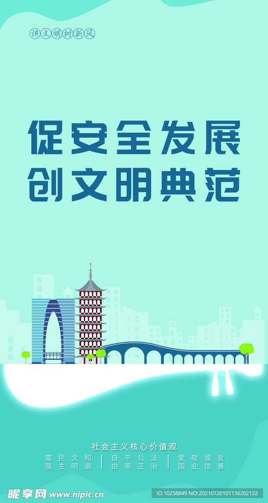 促安全发展创文明典范广告