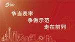 争当表率争做示范走在前列广告