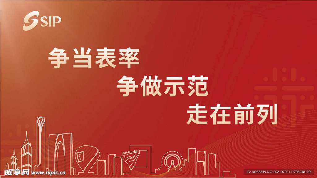 争当表率争做示范走在前列广告