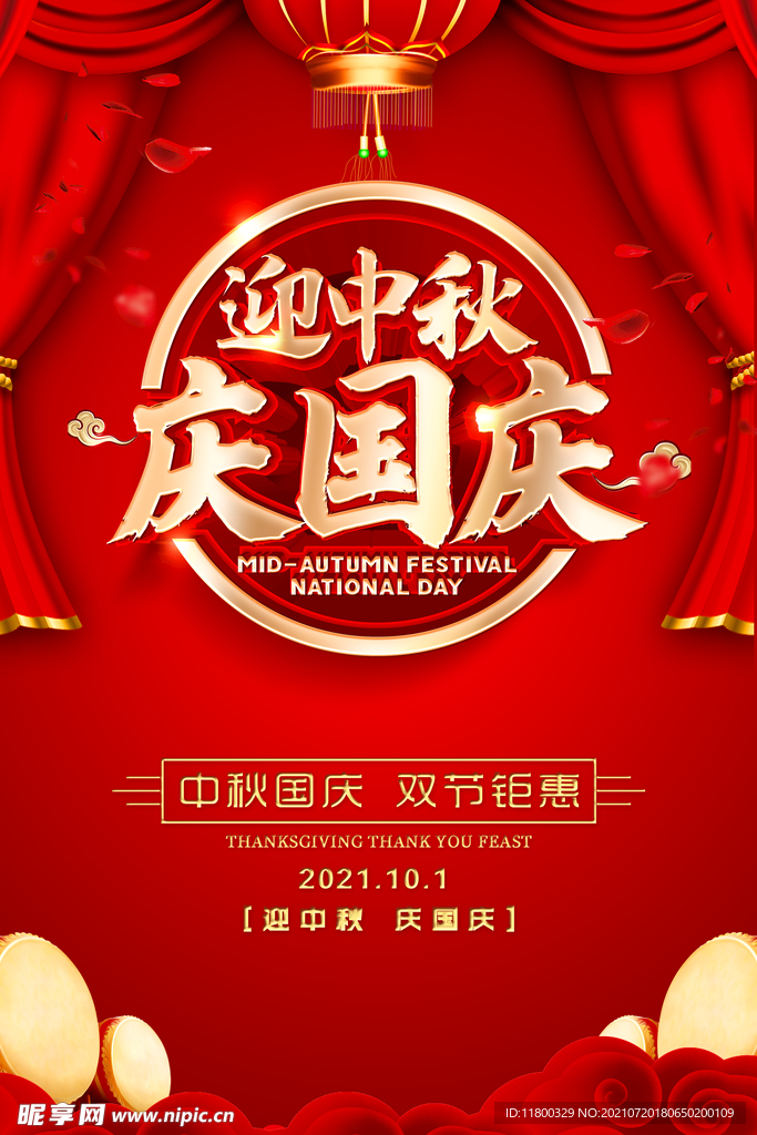 中秋国庆