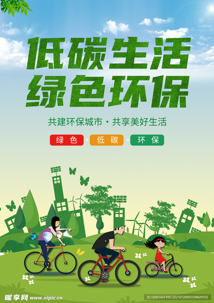 环保 