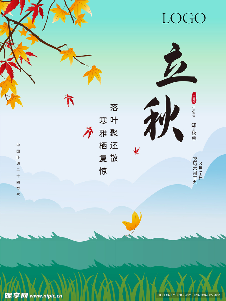 原创二十四节气立秋手绘插画海报