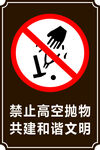 禁止高空抛物