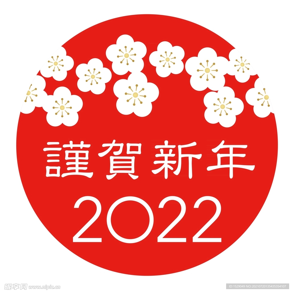  2022年新年 