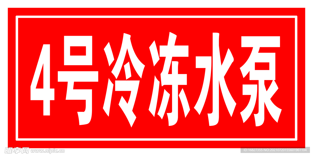 冷冻水泵