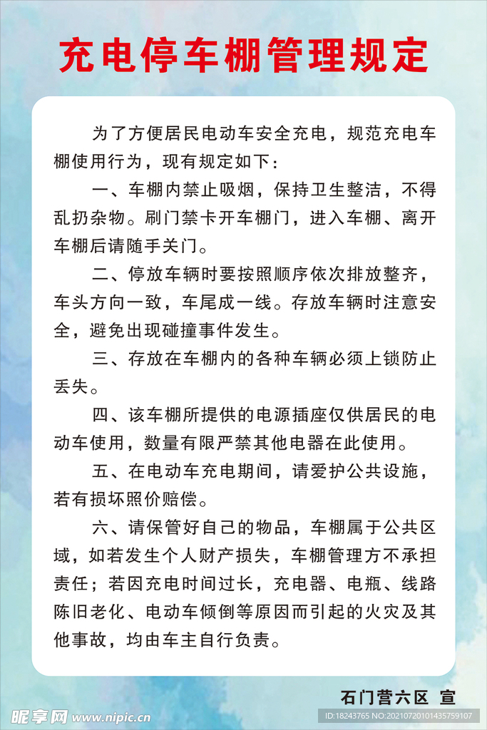 充电电动车棚管理规定