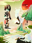 国潮风海报