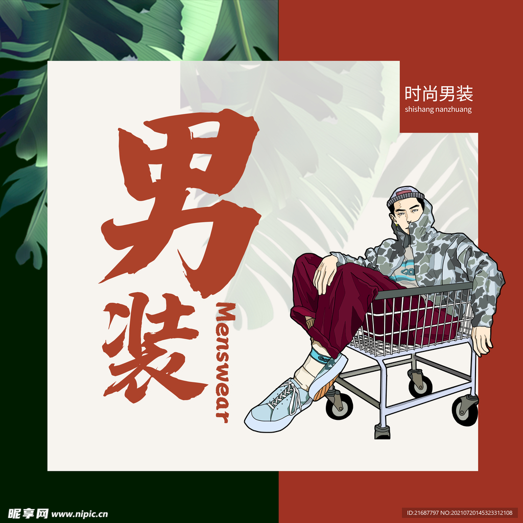 男装