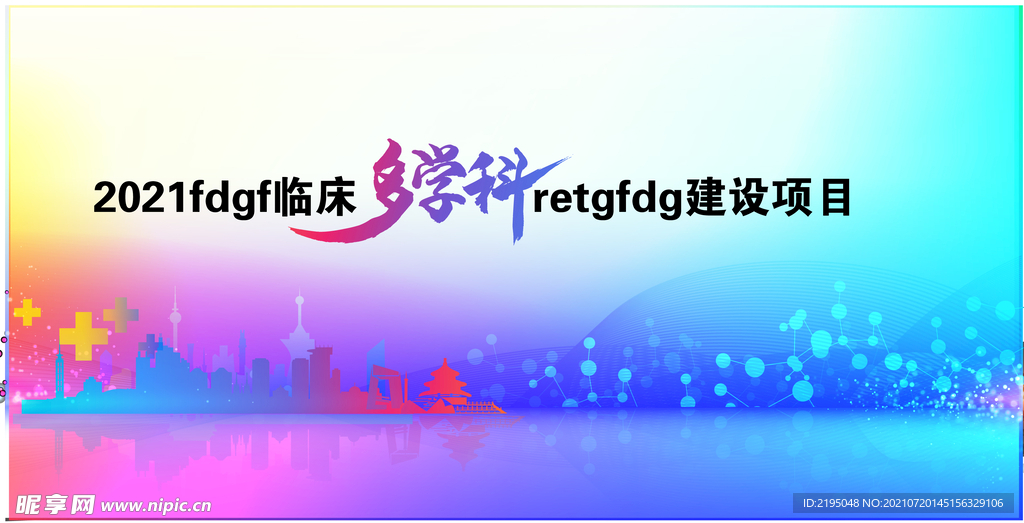 多学科
