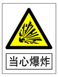当心爆炸