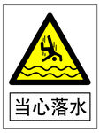 当心落水