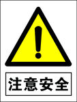 注意安全