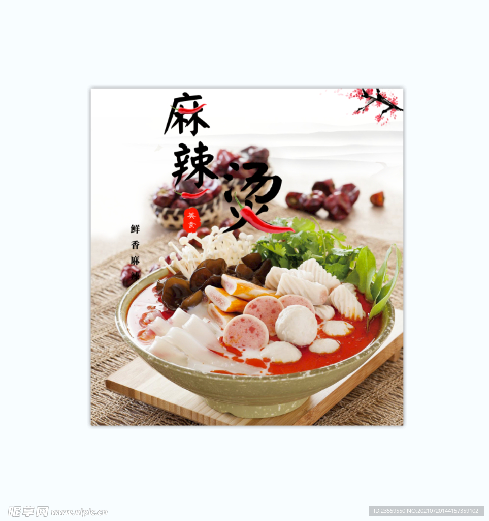 麻辣烫