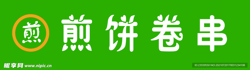 煎饼卷串